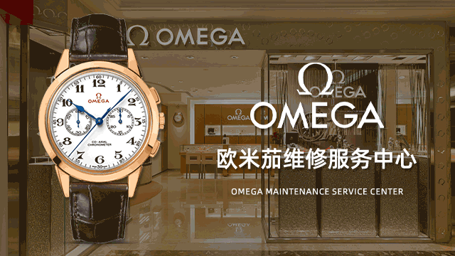 广州欧米茄的官方维修电话预约